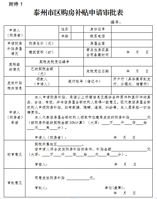 2022年泰州市区购房补贴申请审批表下载入口