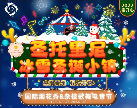 2021年泰州爱情海欢乐田园圣诞节活动汇总