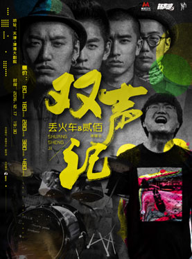 双声记-丢火车&贰佰演唱会天津站