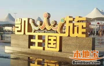 天津主题游 天津亲子游 > 天津适合全家旅游的好去处        凯旋王国