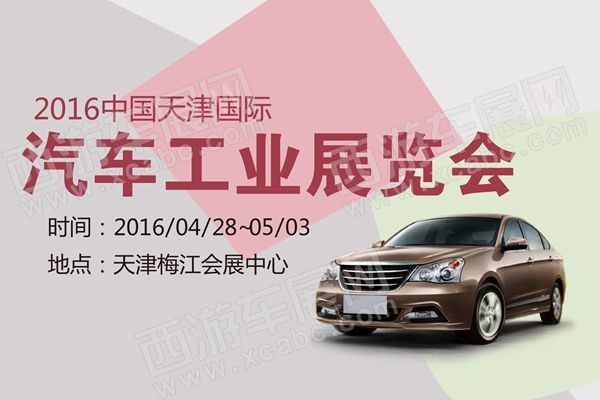 2016天津国际汽车工业展览会必看的十大理由