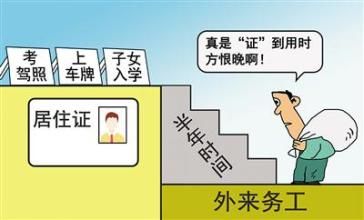 天津流动人口居住登记凭证有什么用?外省人员