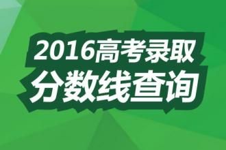 2016年天津高考录取分数线公布时间为6月24日