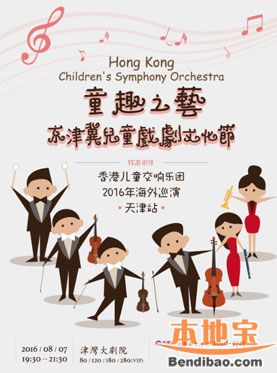 香港儿童交响乐团2016年海外巡演——天津站