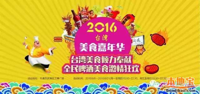 2016台湾美食嘉年华亚太巡展—天津站登陆武清区万博广场!