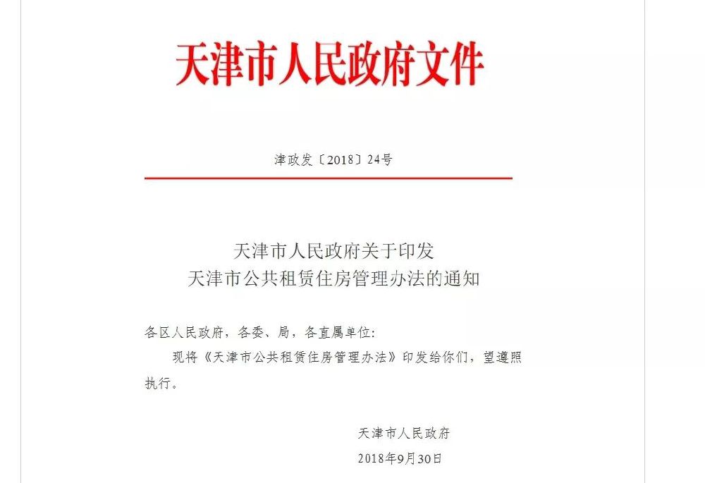 2018天津市公共租赁住房管理办法10月1日起实