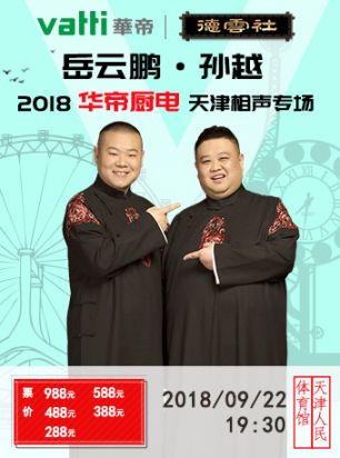 2018天津岳云鹏孙越相声专场(门票+时间+地点