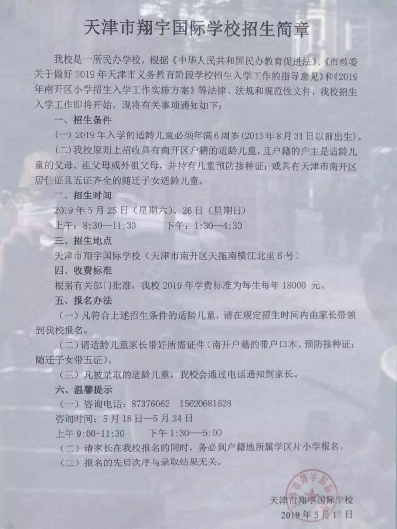2019年天津南开区歌小学招生简章汇总划片范围