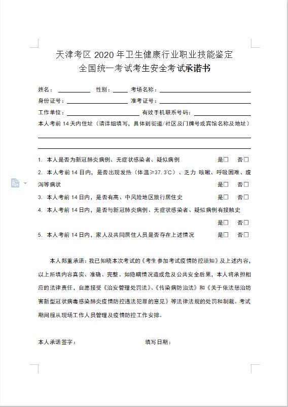 天津健康管理师考生个人健康承诺书如何打印