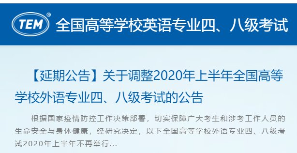 2020年天津高等学校外语专业四级和八级考试取消公告