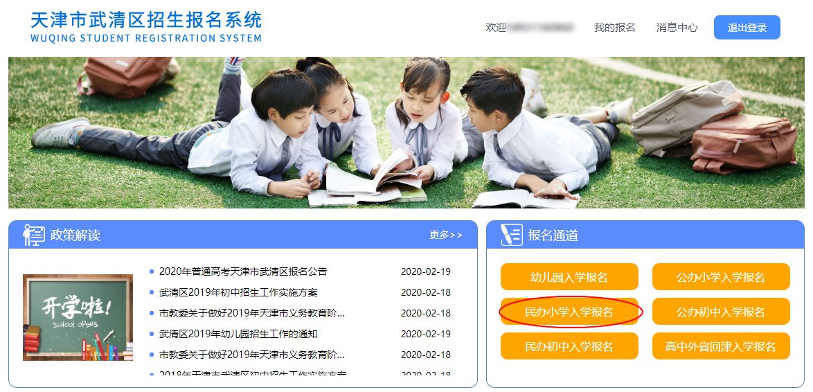 2020年天津市武清区招生报名系统民办小学入学报名操作指南