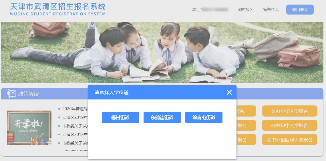 2020年天津市武清区招生报名系统民办小学入学报名操作指南