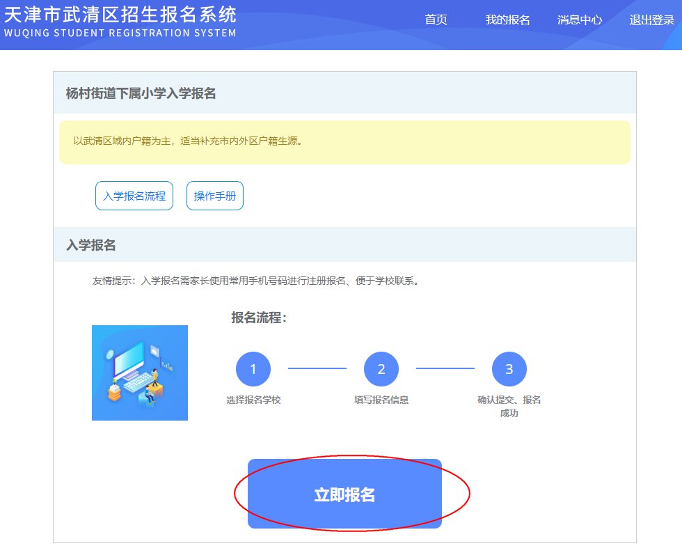 2020年天津市武清区招生报名系统民办小学入学报名操作指南
