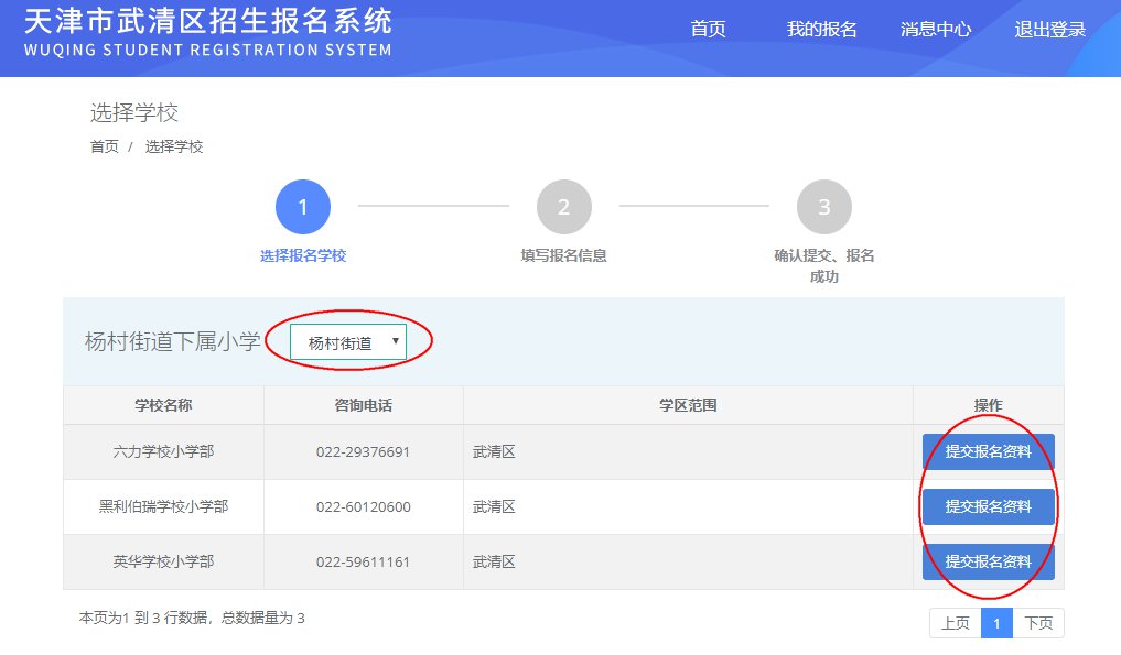 2020年天津市武清区招生报名系统民办小学入学报名操作指南