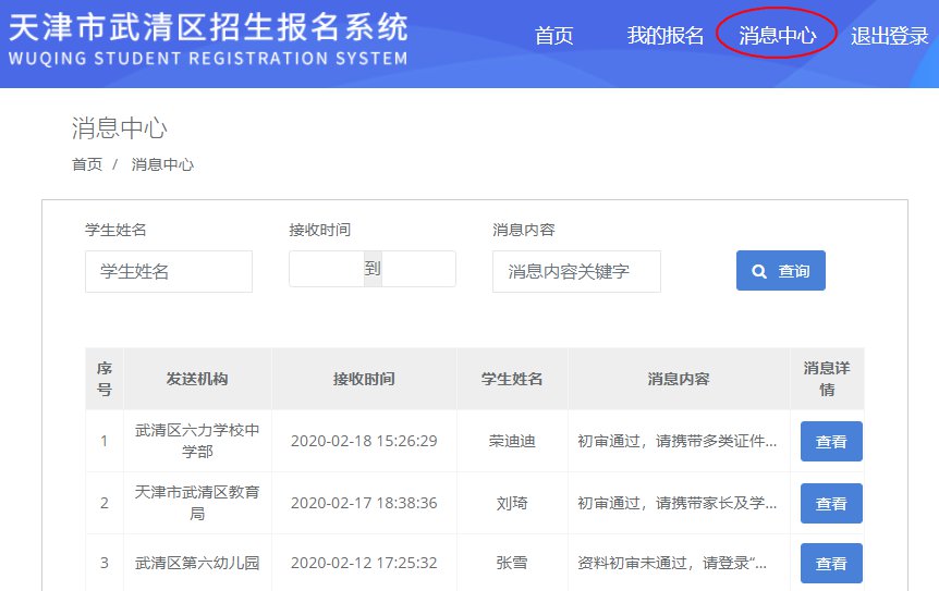 2020年天津市武清区招生报名系统民办小学入学报名操作指南