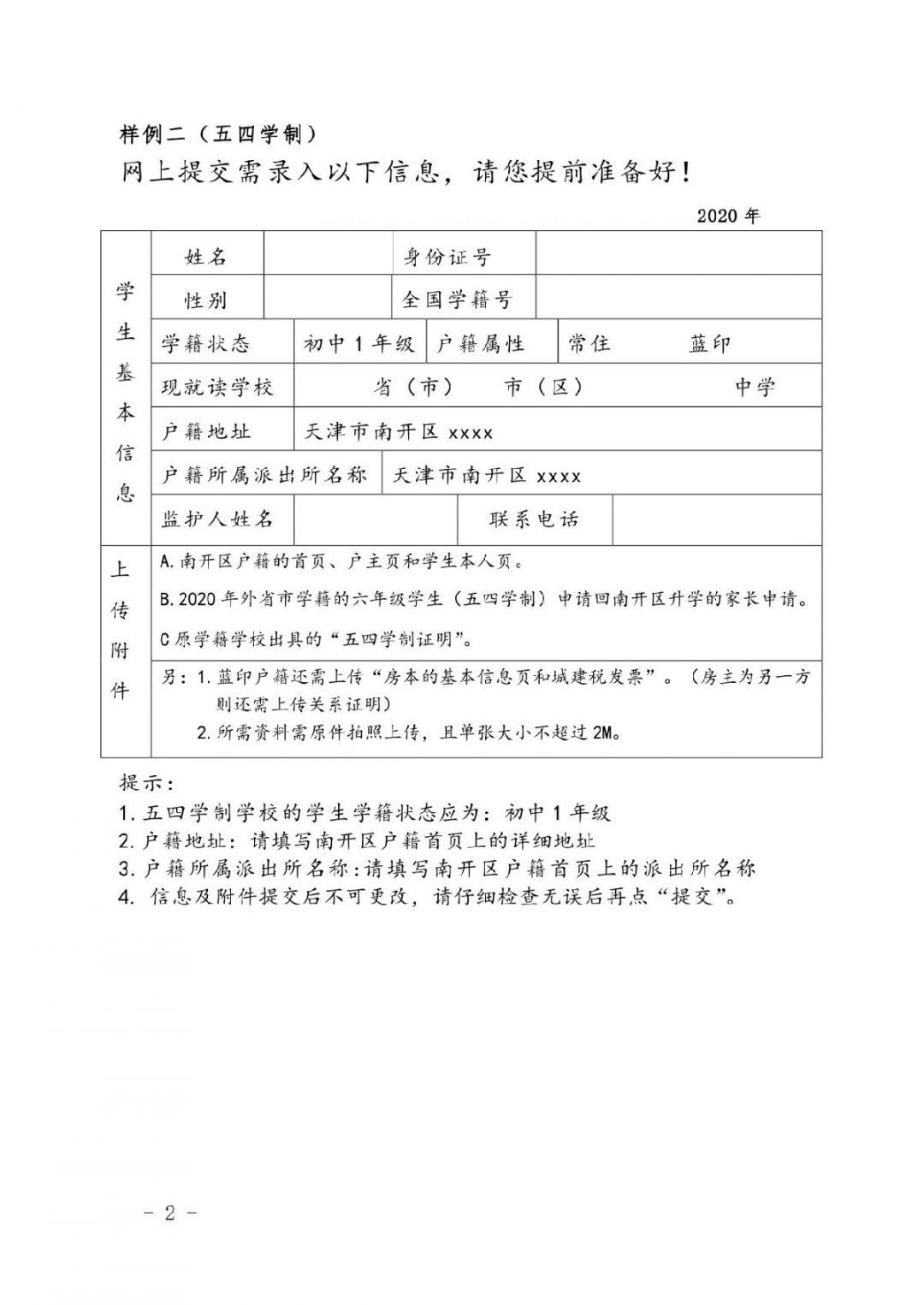 2020年天津南开区外省市小学毕业生回津升学登记通知