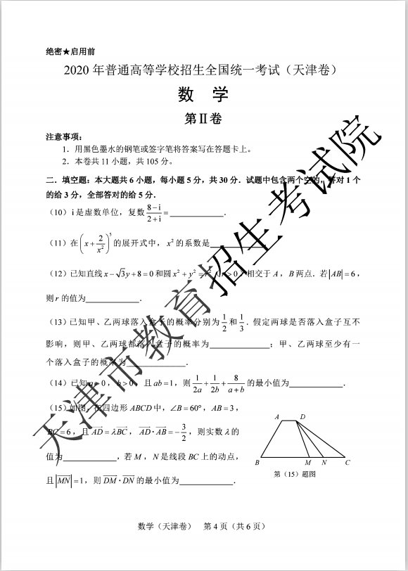 2020年高考天津卷数学科目试卷及答案