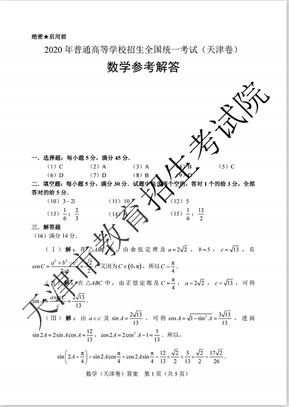 2020年高考天津卷数学科目试卷及答案