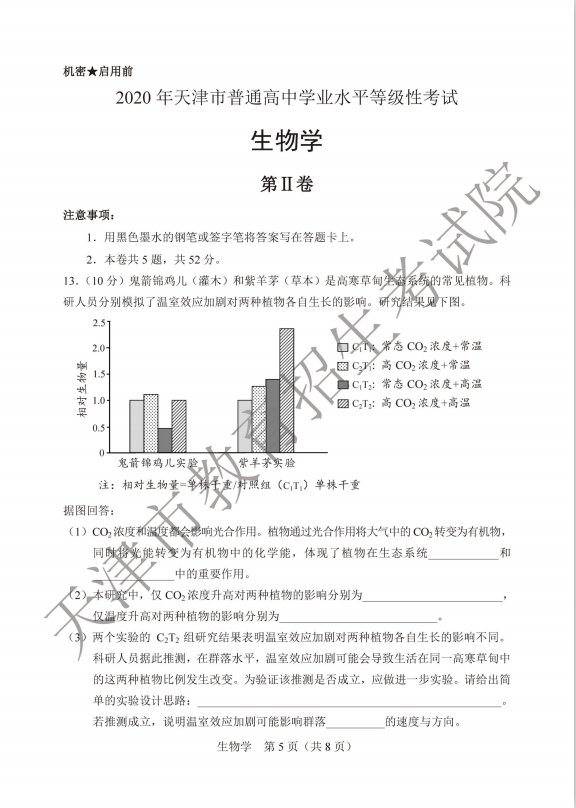 2020年高考天津卷生物考试试卷原题 考试答案