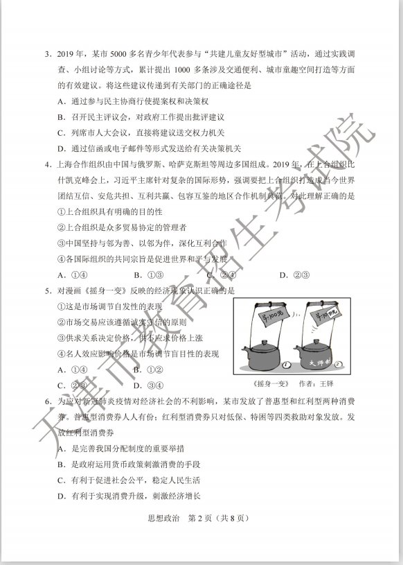 2020年高考天津卷思想政治科目试题 答案