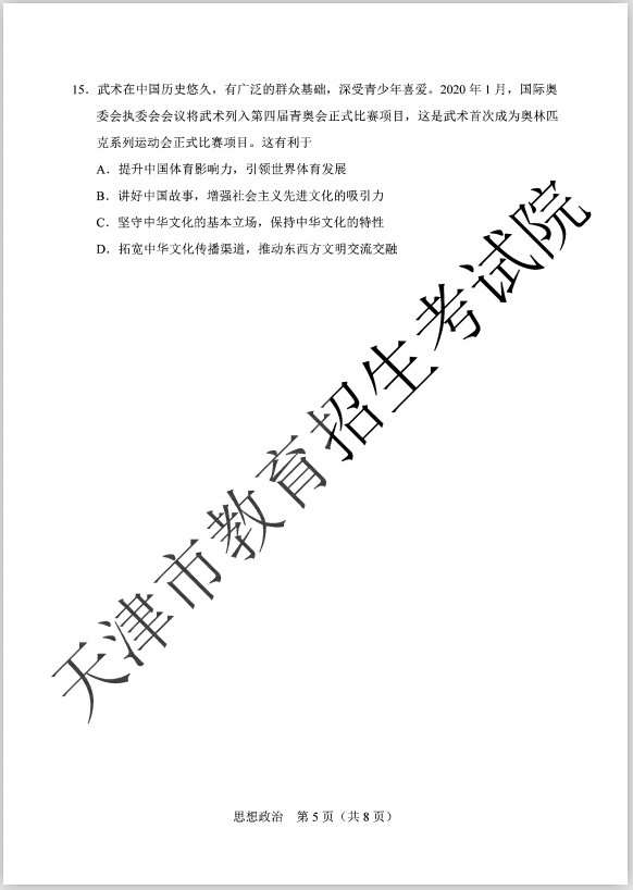 2020年高考天津卷思想政治科目试题 答案