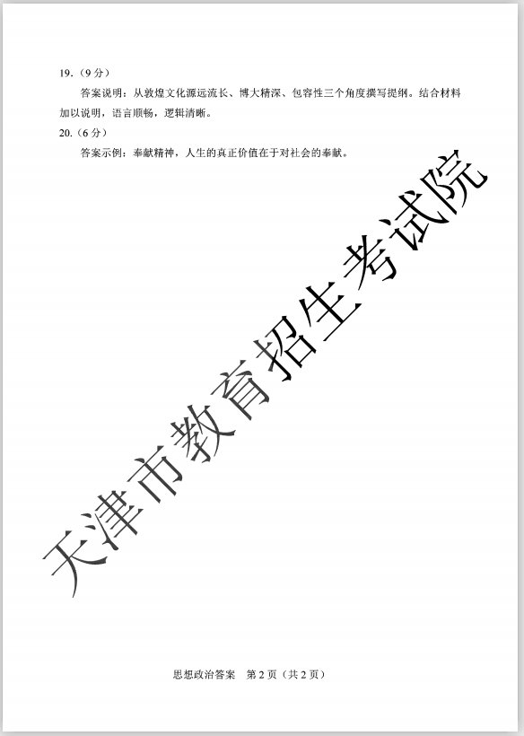 2020年高考天津卷思想政治科目试题 答案