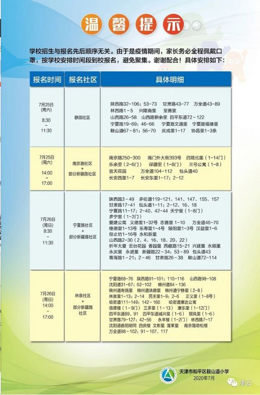 2020年天津市和平区鞍山道小学招生简章 报名须知