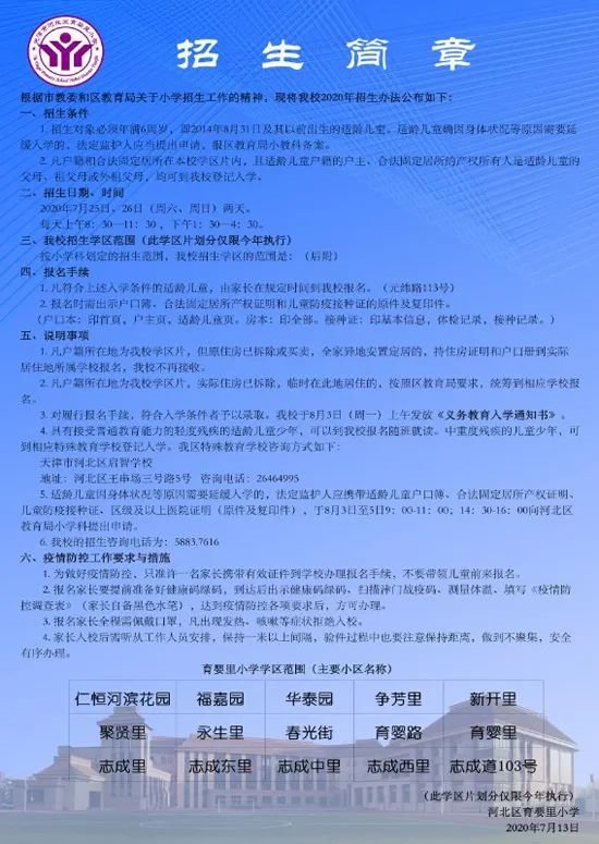 2020年天津市河北区小学入学招生简章信息汇总