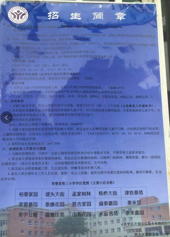 2020年天津市河北区小学入学招生简章信息汇总