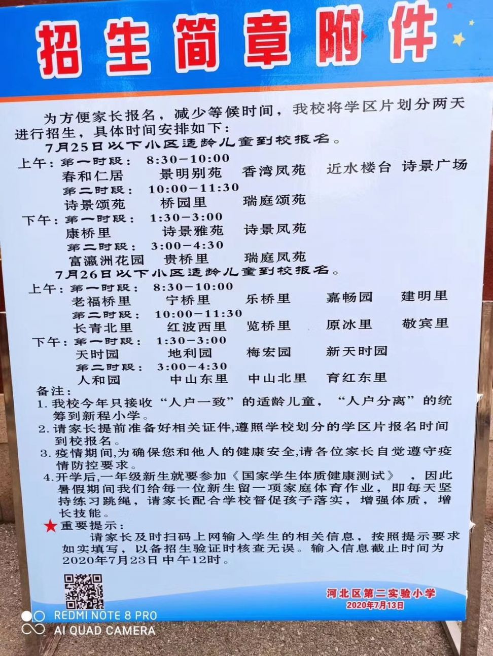 2020年天津市河北区小学入学招生简章信息汇总
