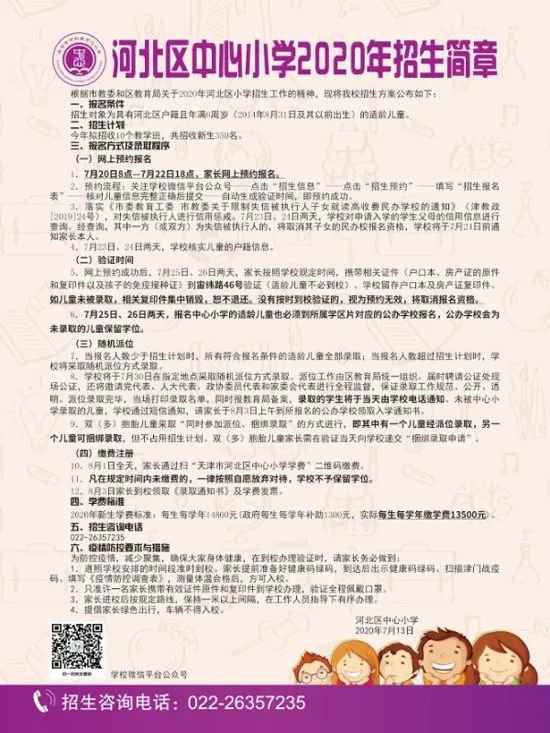 2020年天津市河北区小学入学招生简章信息汇总