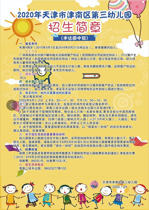 2020年天津市津南区公办幼儿园招生简章信息汇总