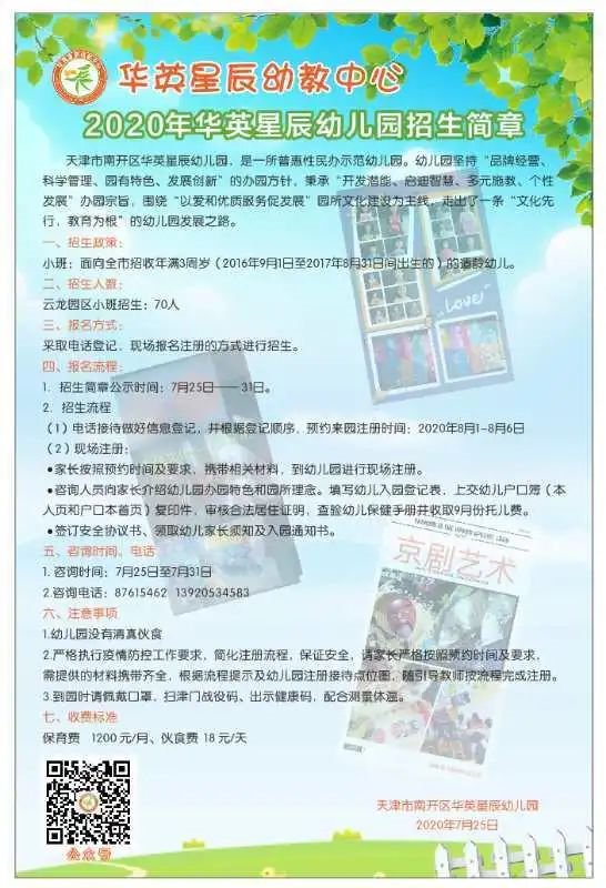 2020年天津市南开区普惠性民办幼儿园招生简章信息汇总