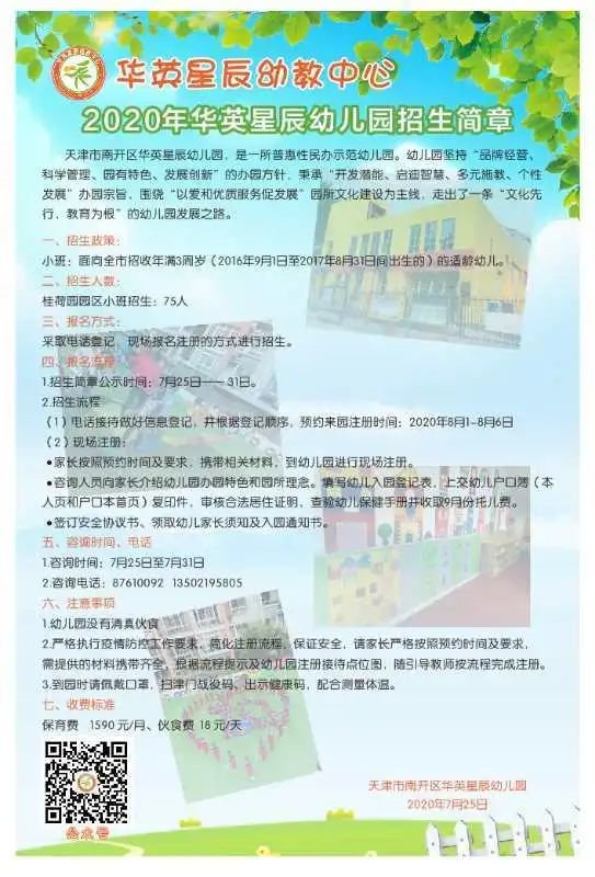 2020年天津市南开区普惠性民办幼儿园招生简章信息汇总