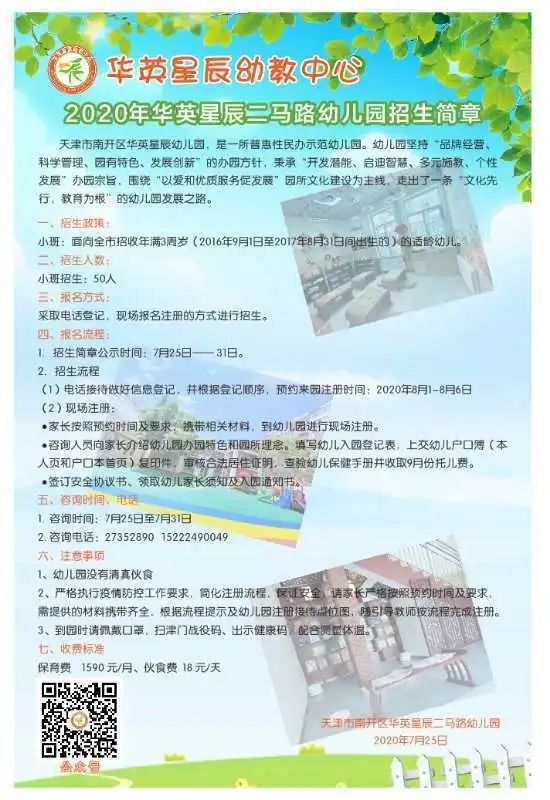 2020年天津市南开区普惠性民办幼儿园招生简章信息汇总