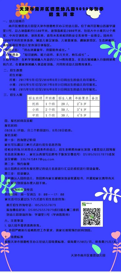 2020年天津市南开区普惠性民办幼儿园招生简章信息汇总