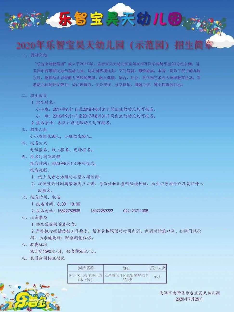 2020年天津市南开区普惠性民办幼儿园招生简章信息汇总