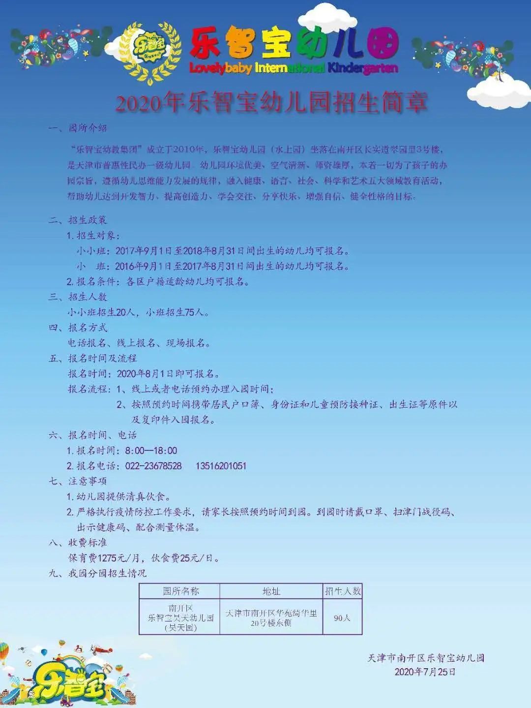 2020年天津市南开区普惠性民办幼儿园招生简章信息汇总