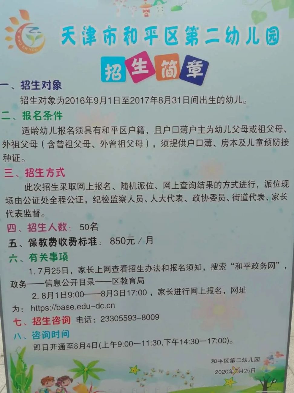 2020年天津市和平区幼儿园招生简章（公办 普惠性民办）