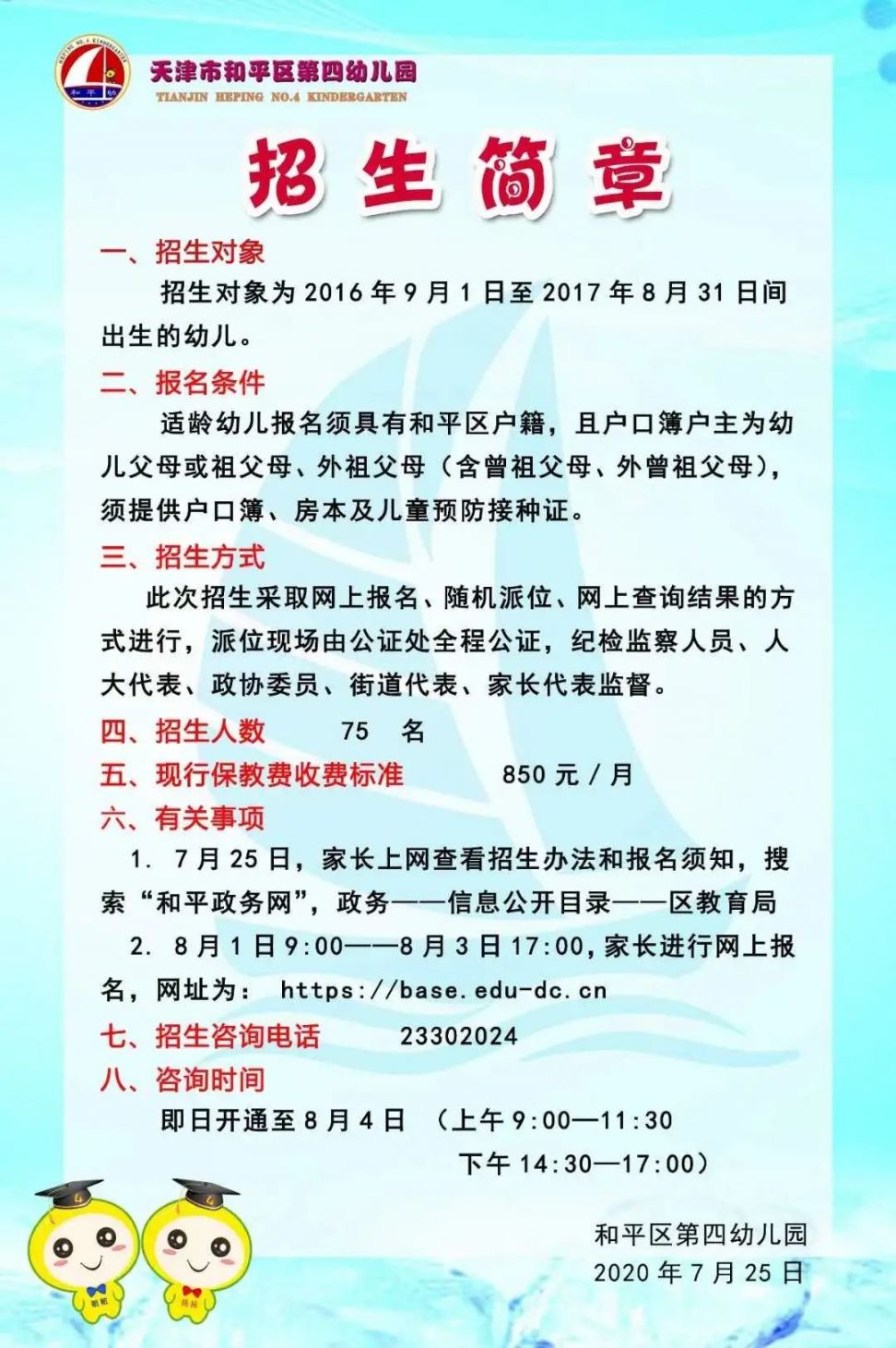 2020年天津市和平区幼儿园招生简章（公办 普惠性民办）