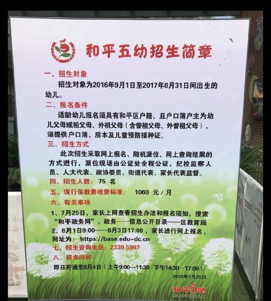 2020年天津市和平区幼儿园招生简章（公办 普惠性民办）