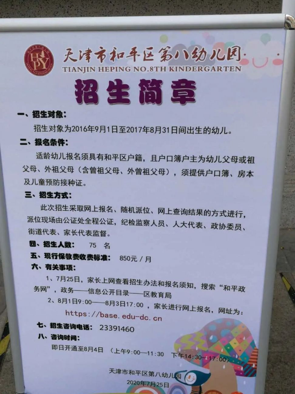 2020年天津市和平区幼儿园招生简章（公办 普惠性民办）