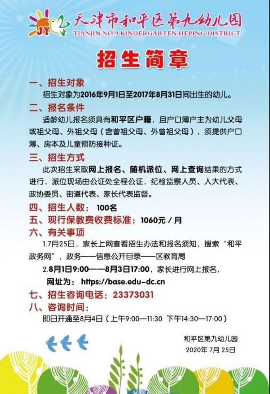 2020年天津市和平区幼儿园招生简章（公办 普惠性民办）