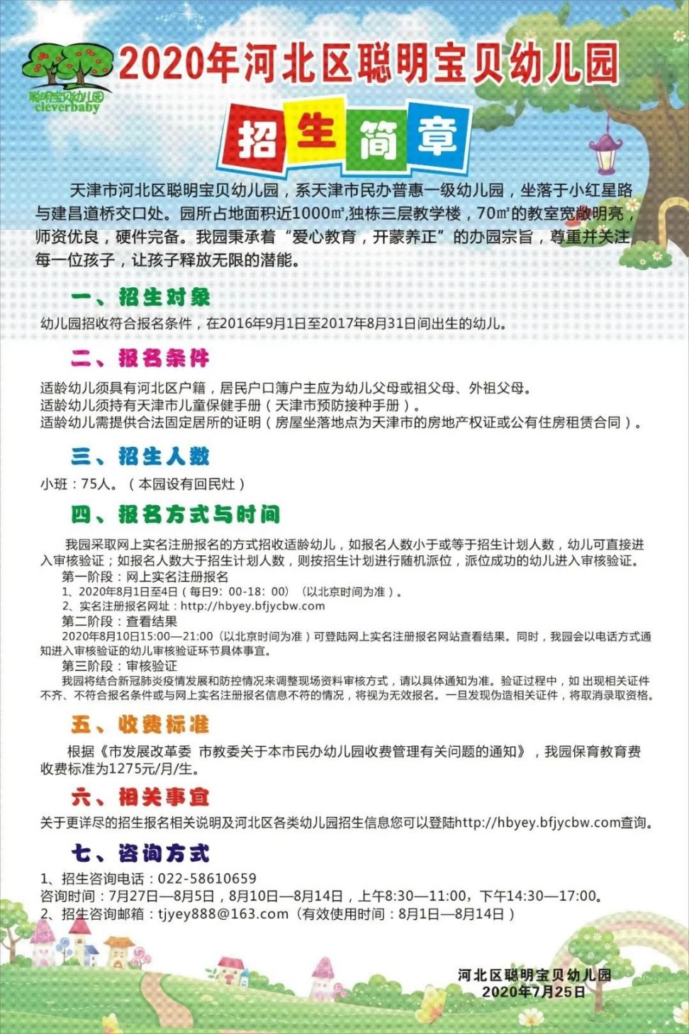 2020年天津市河北区普惠性民办幼儿园招生简章汇总