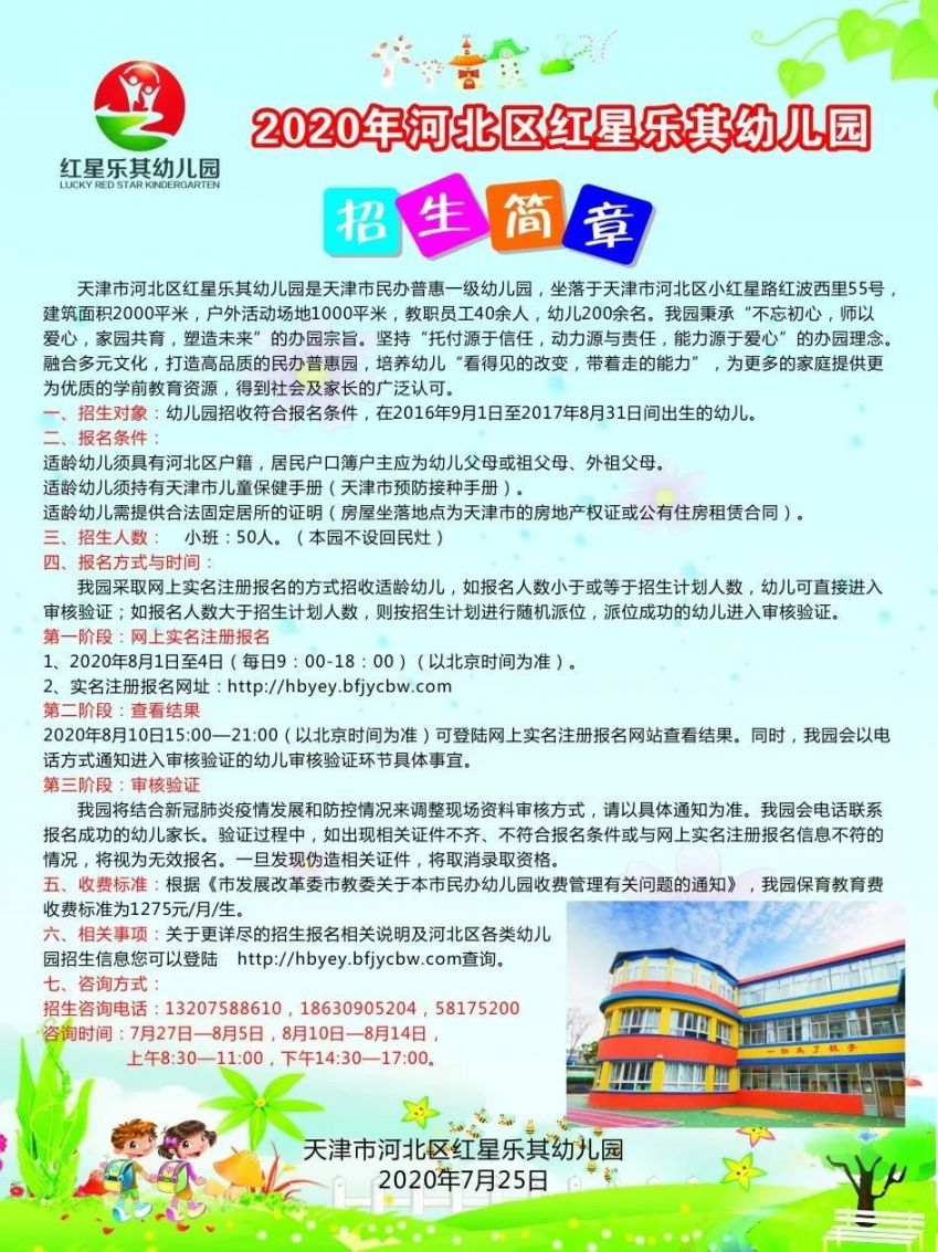 2020年天津市河北区普惠性民办幼儿园招生简章汇总