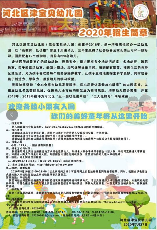 2020年天津市河北区普惠性民办幼儿园招生简章汇总