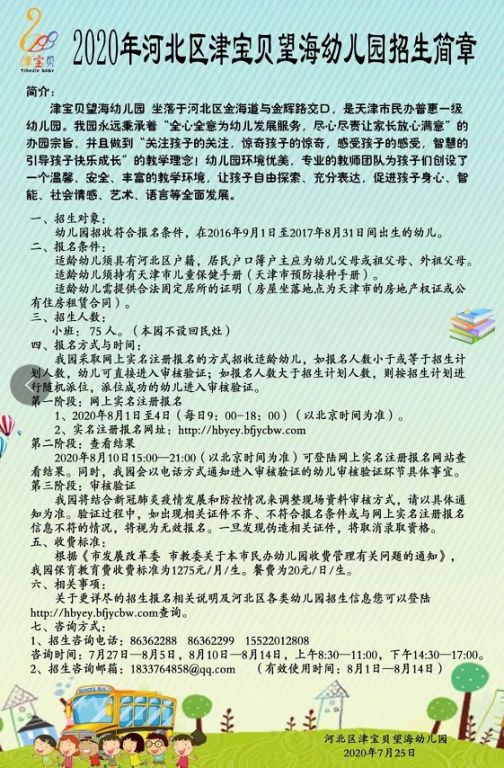 2020年天津市河北区普惠性民办幼儿园招生简章汇总