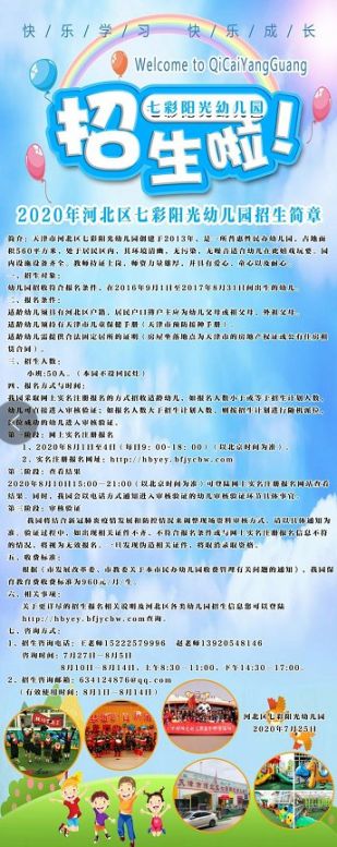 2020年天津市河北区普惠性民办幼儿园招生简章汇总