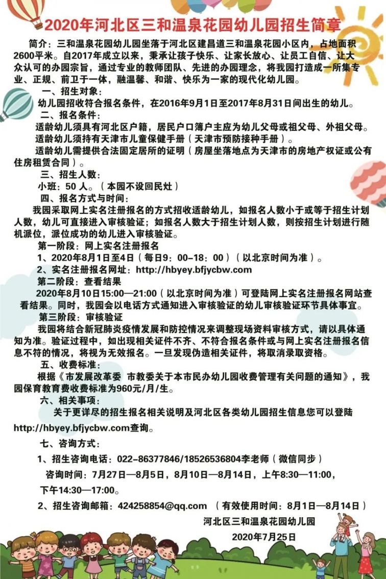 2020年天津市河北区普惠性民办幼儿园招生简章汇总