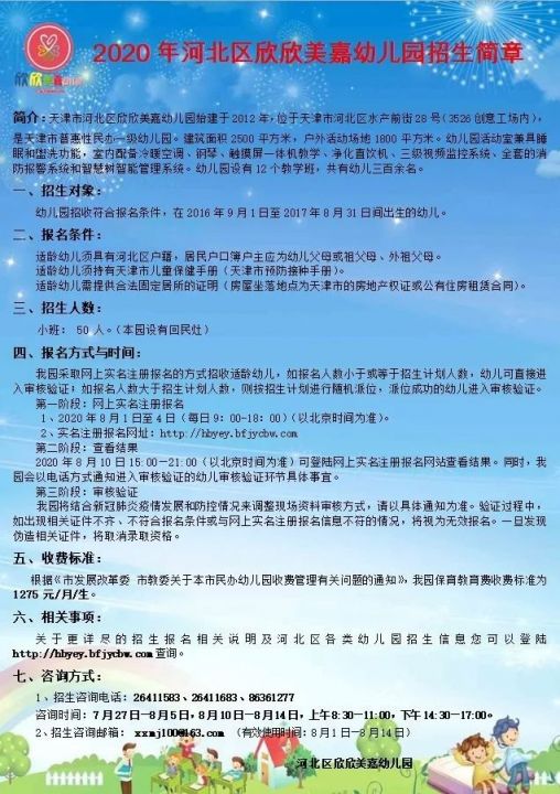 2020年天津市河北区普惠性民办幼儿园招生简章汇总